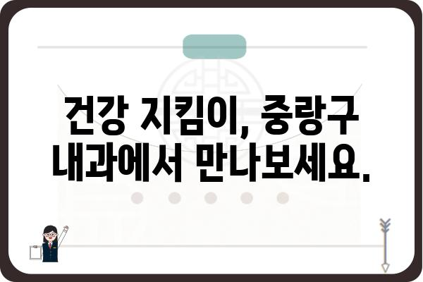 중랑구 내과 찾기| 나에게 딱 맞는 의료 서비스를 찾는 팁 | 중랑구, 내과, 진료, 의료, 건강, 추천