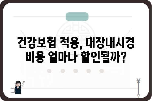 대장내시경 비용 알아보기| 지역별 병원별 비교 가이드 | 대장내시경, 비용, 가격, 병원