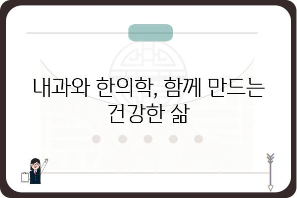 내과와 한의학의 시너지 효과| 내과한의원에서 만나는 통합적인 건강 관리 | 내과, 한의학, 통합 의료, 건강 관리, 면역력 강화