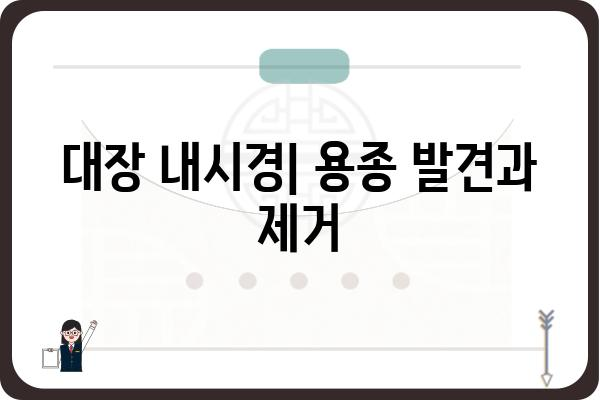 대장 용종의 종류| 종류별 특징과 치료 방법 알아보기 | 대장 내시경, 용종 제거, 대장암 예방