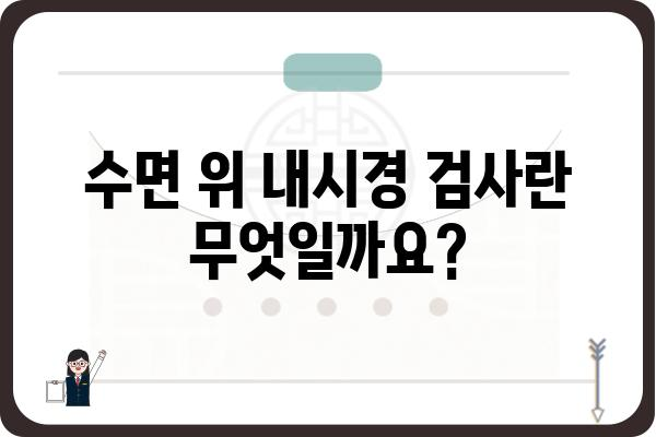 수면 위 내시경 검사, 궁금한 모든 것| 절차, 준비, 주의사항 총정리 | 위 내시경, 건강검진, 소화기 질환