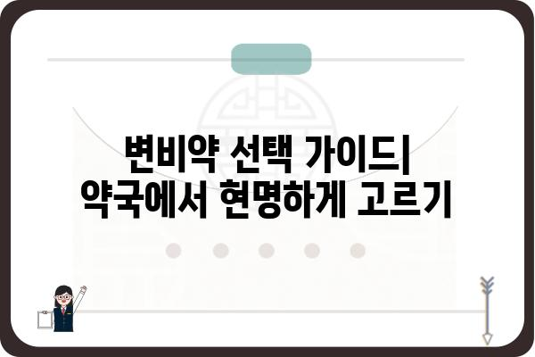 변비약 종류 & 효과 비교 가이드 | 변비 해결, 약 종류, 효능, 부작용