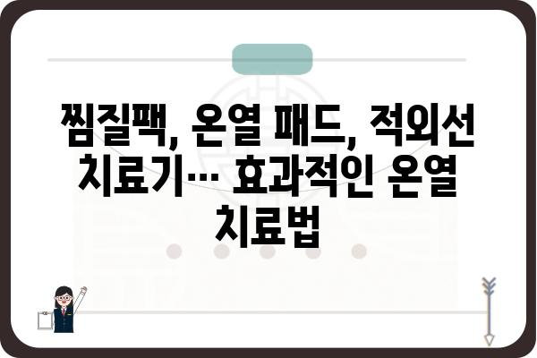 온열의료기기 종류별 비교 가이드 | 온열 치료, 찜질, 건강 관리, 추천