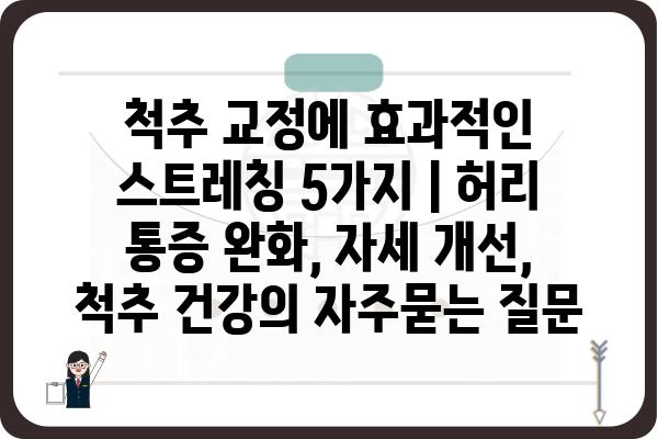 척추 교정에 효과적인 스트레칭 5가지 | 허리 통증 완화, 자세 개선, 척추 건강