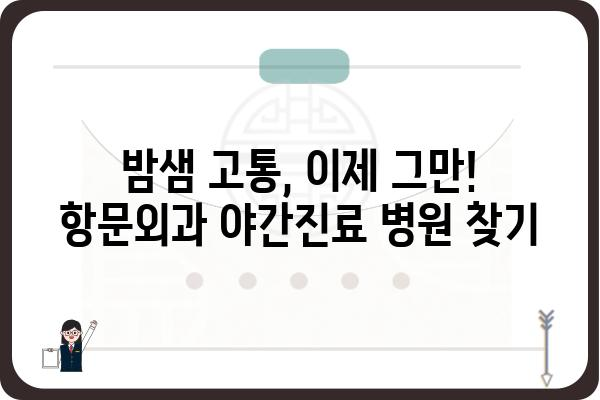 급한 항문 질환, 밤에도 안심하세요! | 항문외과 야간진료 병원 찾기 가이드