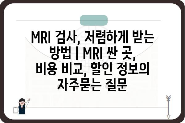 MRI 검사, 저렴하게 받는 방법 | MRI 싼 곳, 비용 비교, 할인 정보