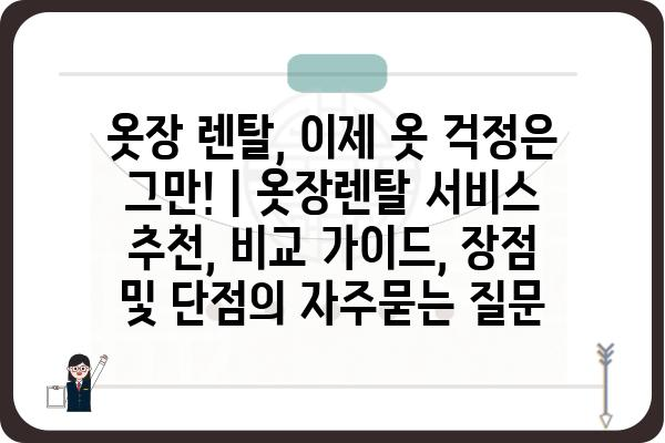 옷장 렌탈, 이제 옷 걱정은 그만! | 옷장렌탈 서비스 추천, 비교 가이드, 장점 및 단점