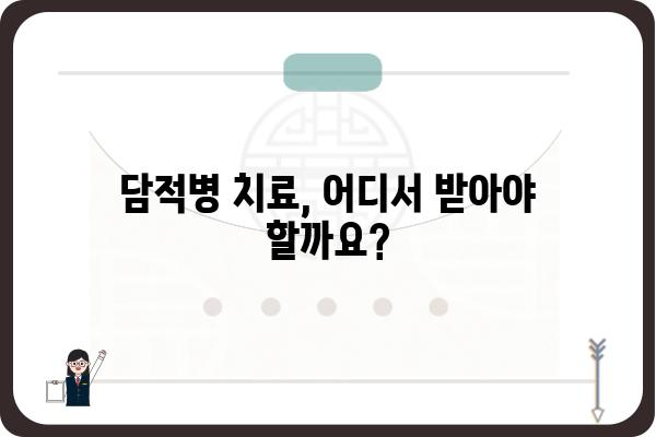 담적병 치료, 어디서 받아야 할까요? | 담적병, 담적병원, 한의원, 치료, 서울, 경기, 부산