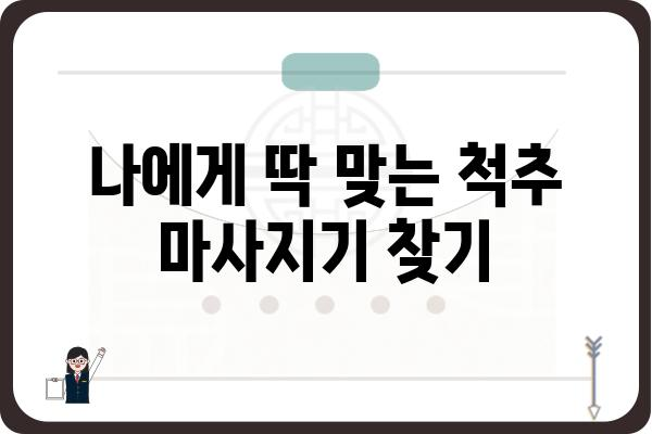 척추 건강 지키는 마법, 척추마사지기 추천 가이드 | 척추 건강, 통증 완화, 마사지, 추천, 비교