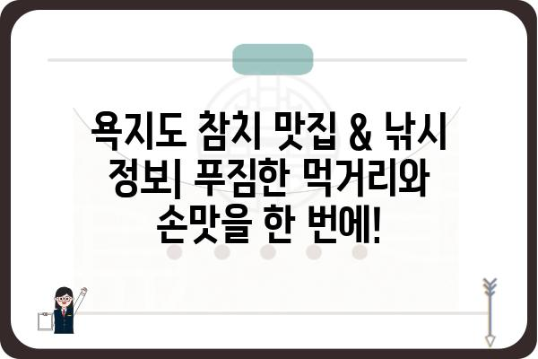 욕지도 참치 맛집 & 낚시 정보| 푸짐한 먹거리와 손맛을 한 번에! | 욕지도 여행, 맛집 추천, 참치 낚시, 섬 여행