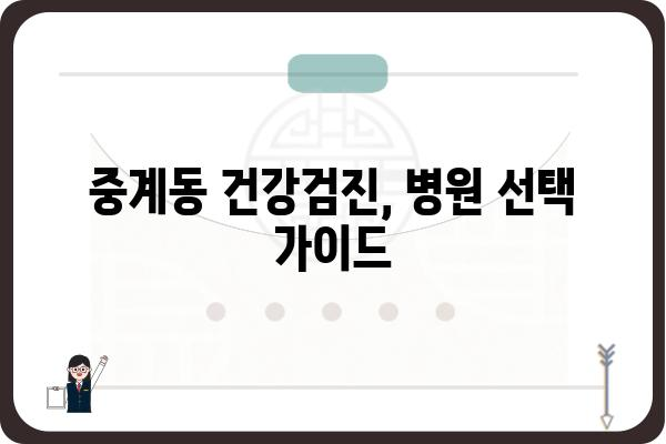 중계동 건강검진, 어디서 받아야 할까요? | 중계동, 건강검진, 병원 추천, 비용, 예약