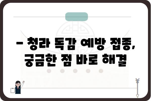 청라 지역 독감 예방 접종 안내 | 청라 독감 주사, 병원 정보, 예약