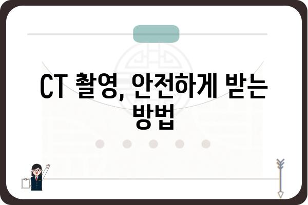 CT 촬영 가이드| 종류, 준비 과정, 주의 사항 | 건강검진, 의료 정보, 영상 진단