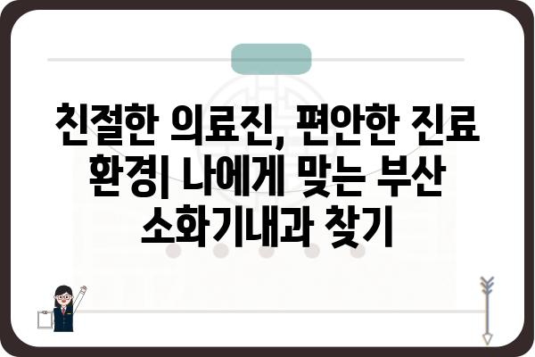 부산 소화기내과 추천| 나에게 맞는 병원 찾기 | 소화기 질환, 위장병, 내과, 건강검진, 부산