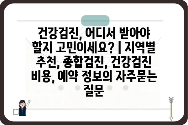 건강검진, 어디서 받아야 할지 고민이세요? | 지역별 추천, 종합검진, 건강검진 비용, 예약 정보