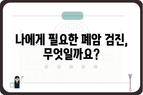 폐암 조기 발견, 당신의 건강을 지키는 똑똑한 검진 가이드 | 폐암, 검진, 조기 진단, 예방, 건강