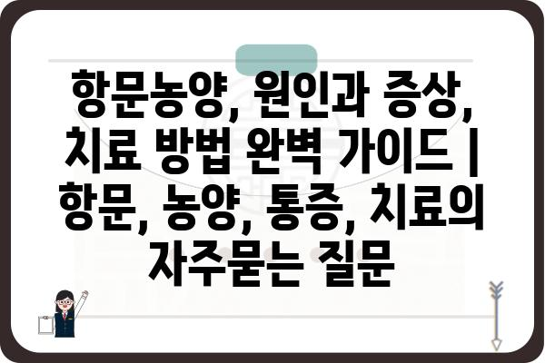 항문농양, 원인과 증상, 치료 방법 완벽 가이드 | 항문, 농양, 통증, 치료