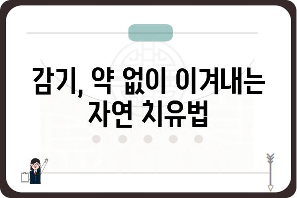 감기 빨리 낫는 법 |  겨울철 감기 예방, 증상 완화, 효과적인 치료법