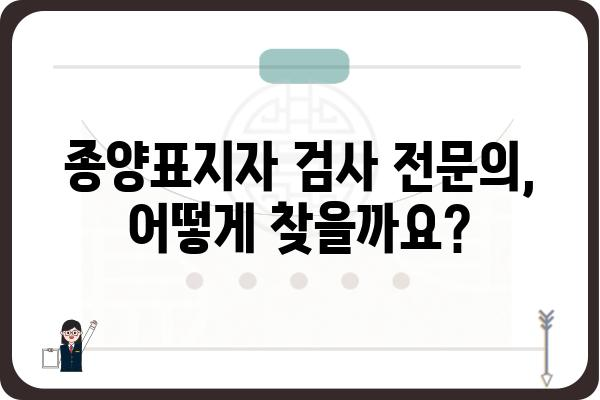 종양표지자 검사, 어디서 해야 할까요? | 종양표지자검사병원, 검사 종류, 비용, 전문의 찾기