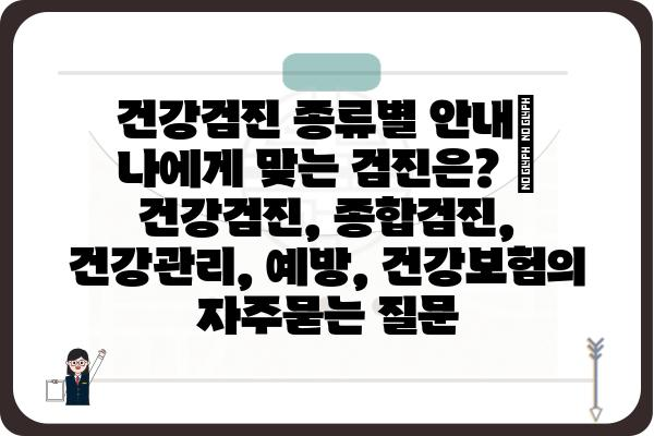 건강검진 종류별 안내| 나에게 맞는 검진은? | 건강검진, 종합검진, 건강관리, 예방, 건강보험