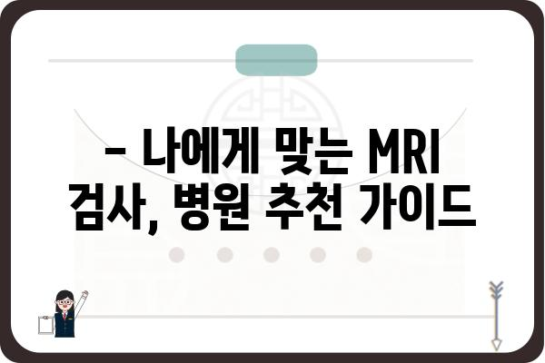 MRI 검사 비용 알아보기| 지역별, 종류별 비교 분석 | MRI 가격, 비용 정보, 검사 종류, 병원 추천