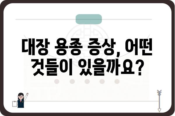 대장 용종 1.5cm, 걱정되시나요? | 크기, 증상, 치료, 예방 정보