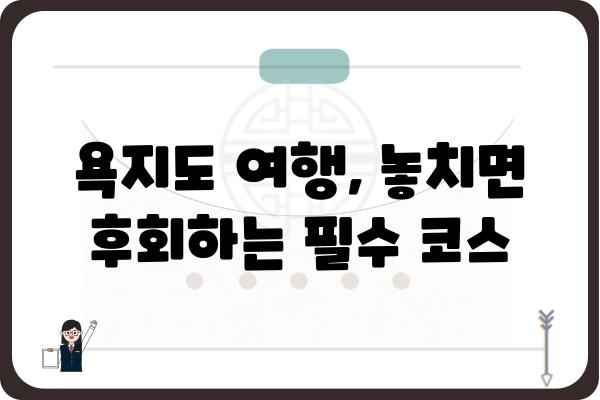 욕지도 여행 필수! 섬 여행 배 예약 완벽 가이드 | 욕지도 배편, 욕지도 배 예약, 욕지도 여행 팁