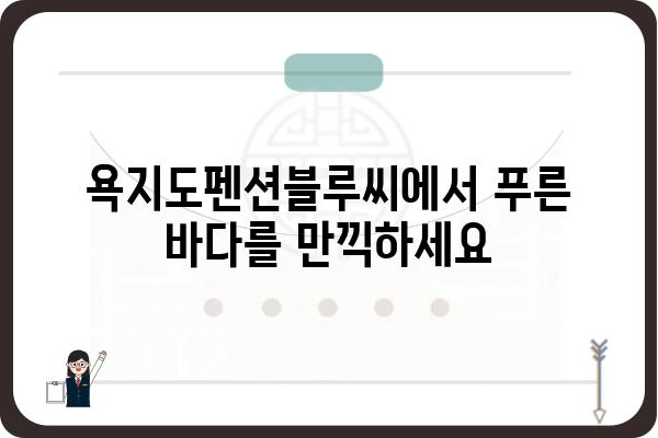 욕지도펜션블루씨 | 푸른 바다와 함께 떠나는 특별한 휴식 | 욕지도 펜션,  블루씨, 숙박, 여행, 섬 여행