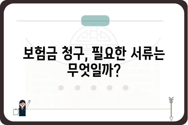 대장 용종 보험금 청구, 어떻게 해야 할까요? | 보험금 지급 기준, 서류, 주의 사항