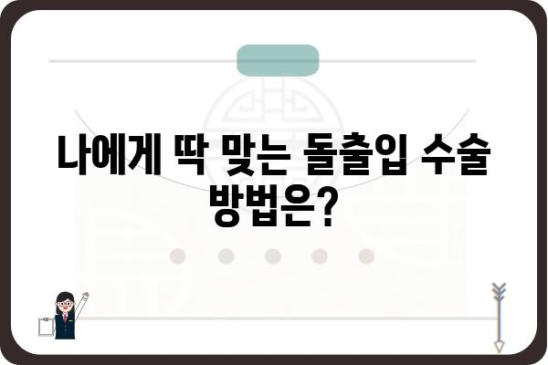 돌출입 수술, 나에게 맞는 방법은? | 돌출입 교정, 돌출입 수술 후기, 돌출입 개선