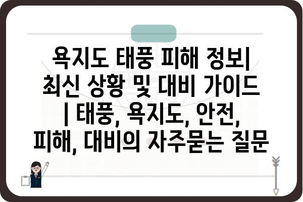 욕지도 태풍 피해 정보| 최신 상황 및 대비 가이드 | 태풍, 욕지도, 안전, 피해, 대비