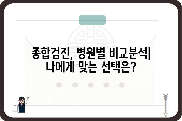 나에게 딱 맞는 종합검진, 어디서 받을까? | 종합검진 추천, 건강검진, 병원 비교