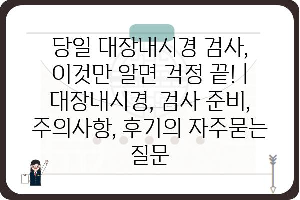 당일 대장내시경 검사, 이것만 알면 걱정 끝! | 대장내시경, 검사 준비, 주의사항, 후기