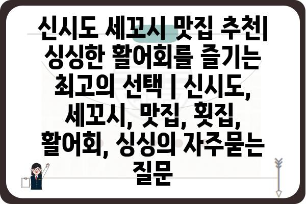 신시도 세꼬시 맛집 추천| 싱싱한 활어회를 즐기는 최고의 선택 | 신시도, 세꼬시, 맛집, 횟집, 활어회, 싱싱