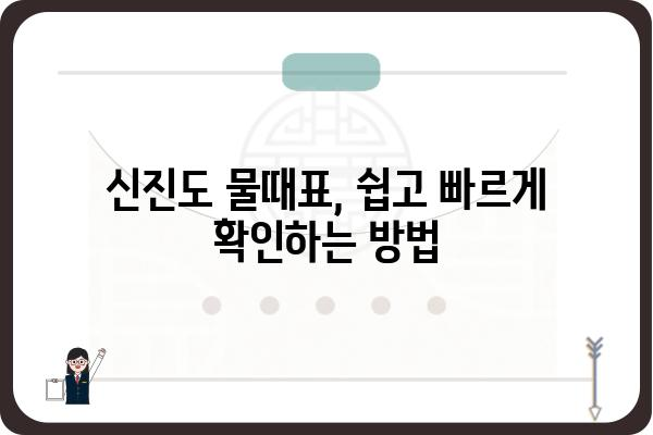 신진도 물때표 완벽 정복! | 신진도 낚시, 신진도 여행, 물때 정보, 조류 정보