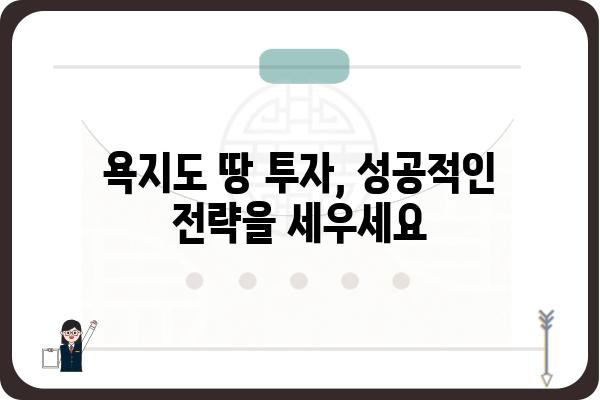 욕지도 땅 매매| 투자 가치 높은 땅 찾기 | 욕지도 부동산, 땅 매물, 투자 정보