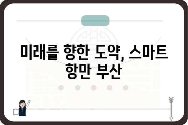 부산항의 역사와 미래| 항만 도시의 변화와 발전 | 부산항, 항만, 역사, 미래, 발전, 변화