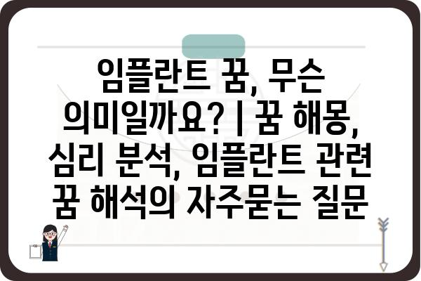 임플란트 꿈, 무슨 의미일까요? | 꿈 해몽, 심리 분석, 임플란트 관련 꿈 해석