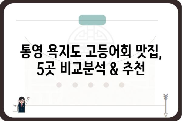 통영 욕지도 고등어회 맛집 추천| 싱싱함이 가득한 5곳 | 욕지도 여행, 맛집, 고등어회, 횟집