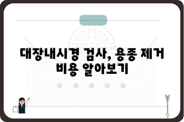 대장용종 종수술, 비용 얼마나 들까요? | 대장내시경, 수술, 보험, 가격 정보