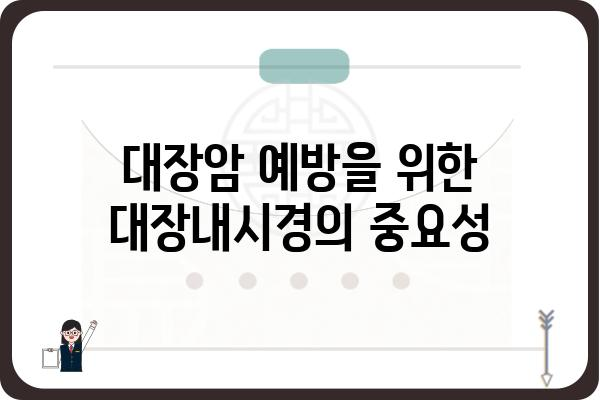 용종 제거 후, 대장내시경은 얼마나 자주 받아야 할까요? | 용종 제거, 대장내시경 주기, 건강 관리