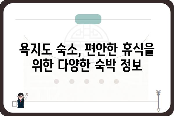 욕지도 여행 필수 정보| 배 시간표 & 최신 정보 | 욕지도, 배편, 여행, 섬, 가이드