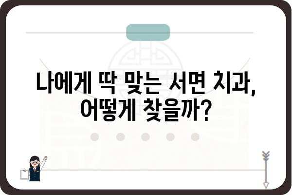 서면 치과 추천| 꼼꼼하게 비교하고 나에게 맞는 치과 찾기 | 서면 치과, 치과 추천, 치과 선택 가이드