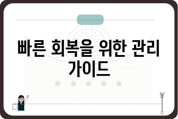 대장 용종 제거 후 회복| 기간, 주의사항, 관리 가이드 | 대장 건강, 용종 제거, 회복 과정