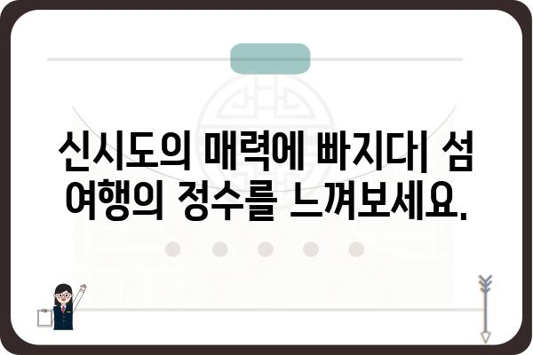 신시도 여행 필수 코스| 숨겨진 보석 같은 명소 5곳 | 신시도 가볼만한곳, 신시도 여행, 섬 여행, 서해안 여행