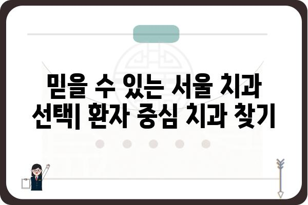 서울 유명 치과 추천| 지역별, 진료 분야별 알아보기 | 치과, 서울, 추천, 진료