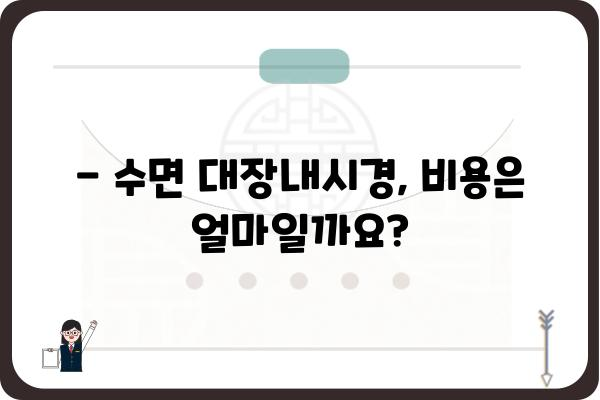 수면 대장내시경, 궁금한 모든 것! | 검사 과정, 준비 사항, 주의 사항, 후유증, 비용