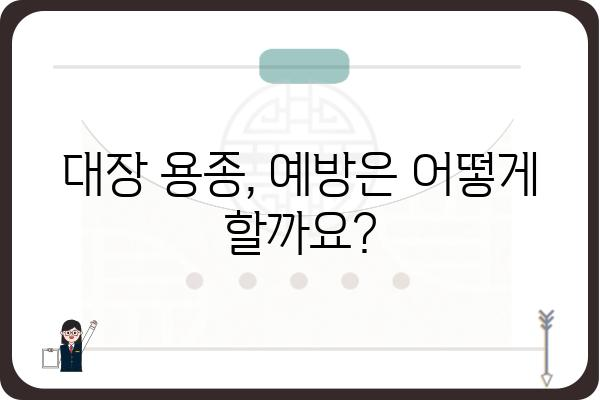 대장 용종, 암으로 이어질까? | 대장 용종 증상, 검사, 치료, 예방