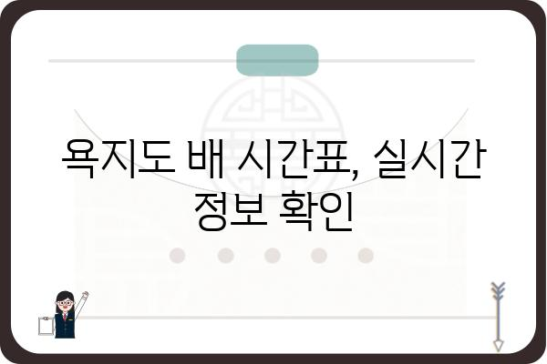 통영 욕지도 배시간표| 실시간 운항 정보 & 예약 안내 | 욕지도 여행, 배편, 시간표, 예약, 운항 정보