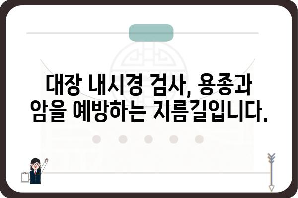 대장 용종과 대장암 증상| 차이점과 주요 증상 비교 | 대장 건강, 용종, 암, 증상, 진단